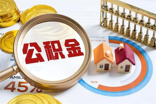 肇东怎么提前提取公积金（怎样提前提取住房公积金）